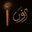 حرف نُون