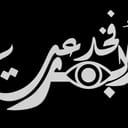 أبصرتُ فَخُدعت