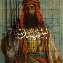عامِر الرَّاوِي