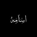 أسامة الشميري
