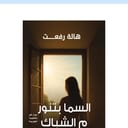 هاله جاب الله