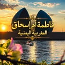 فاطمة أم إسحاق المغربيةاليمنية