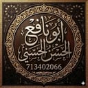 أبو نافع الحسني