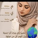 ميس حمد