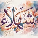 AAA شهلاء