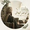 أبو عمر الهلالي