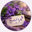 زهرة البنفسج