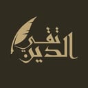 تقيّ الدين