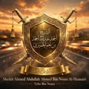 عبدالرحمن بن العبيد بن نعم