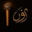 حرف نُون