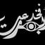 أبصرتُ فَخُدعت