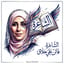 الهاشمية فاتن علي حلاق