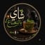 شاي_بالنعناع 𓂆🇵🇸