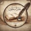 حبــر السطور