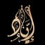 اياد الواصلي