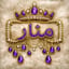 منار سلام