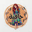 حافية القدمين