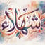 AAA شهلاء