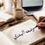 وضحه البدري