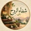 شفاء الروح