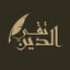 تقيّ الدين