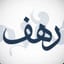 رهف الشواف