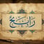 رَآ بَح