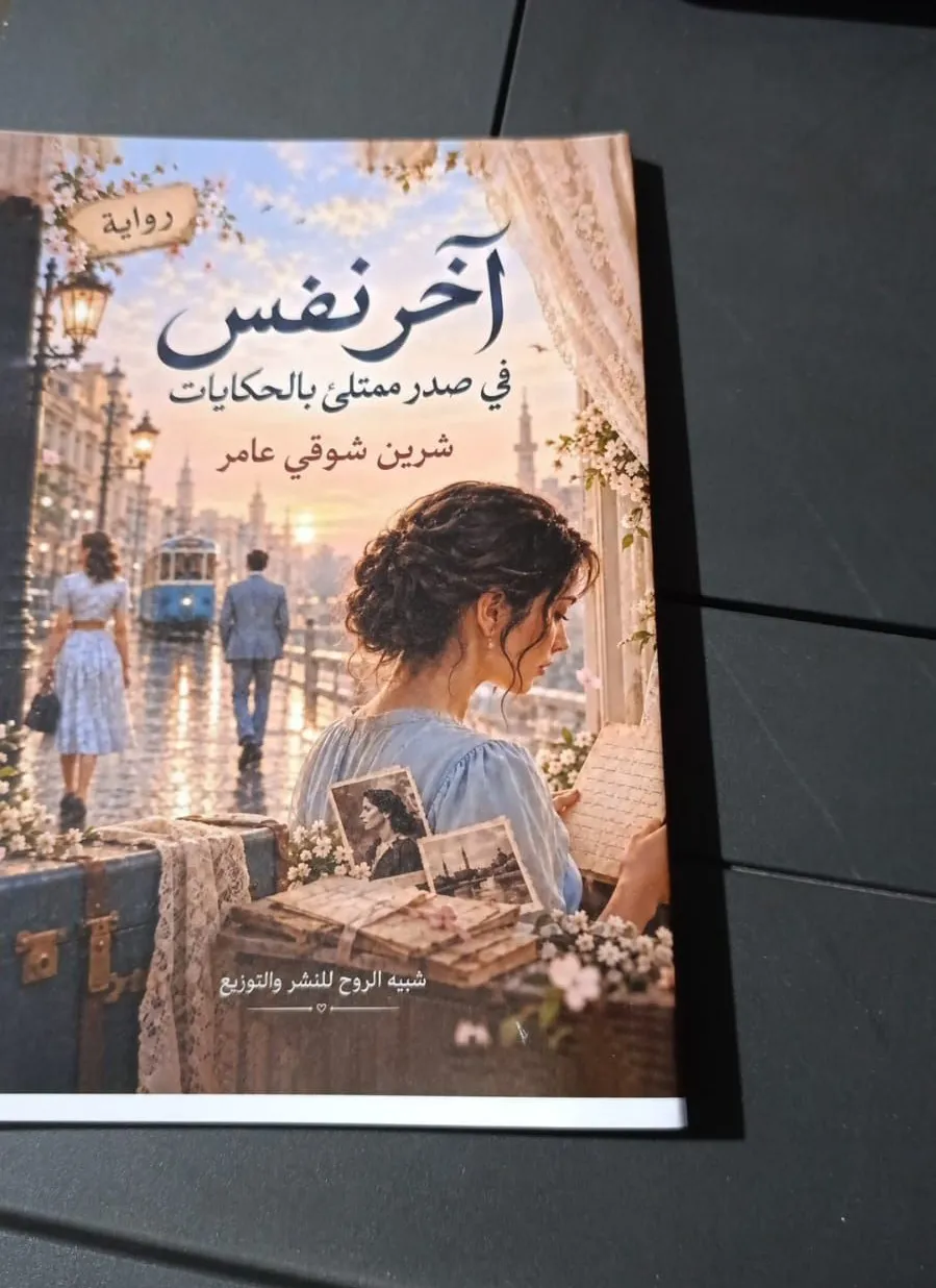 صورة منشور شرين شوقي عامر